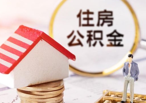 保定2024南昌住房公积金提取新规（保定南昌住房公积金提取政策）